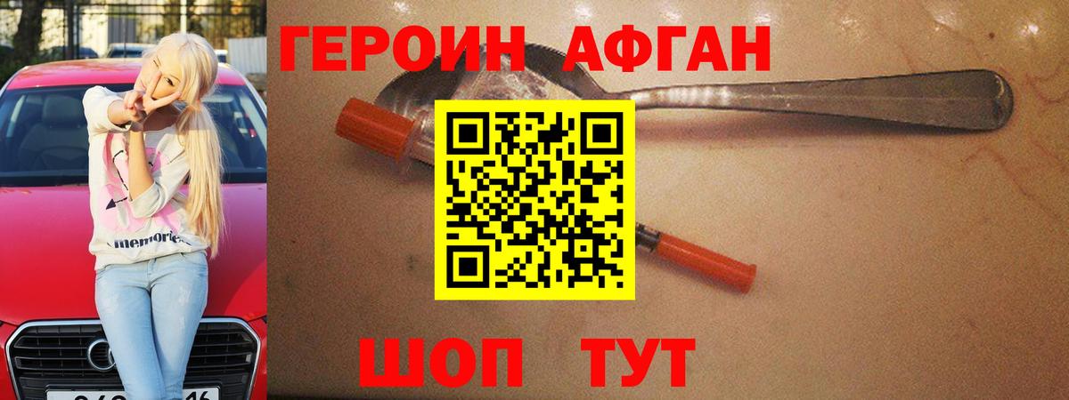 ГЕРОИН Афган Карабулак